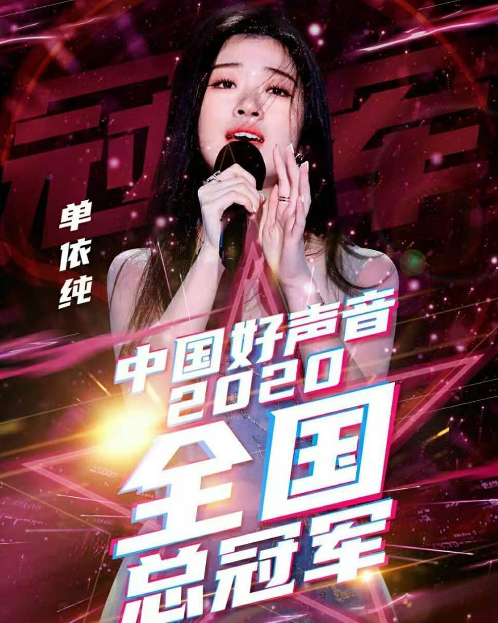 李健战队的单依纯,在2020中国好声音比赛中夺得冠军!