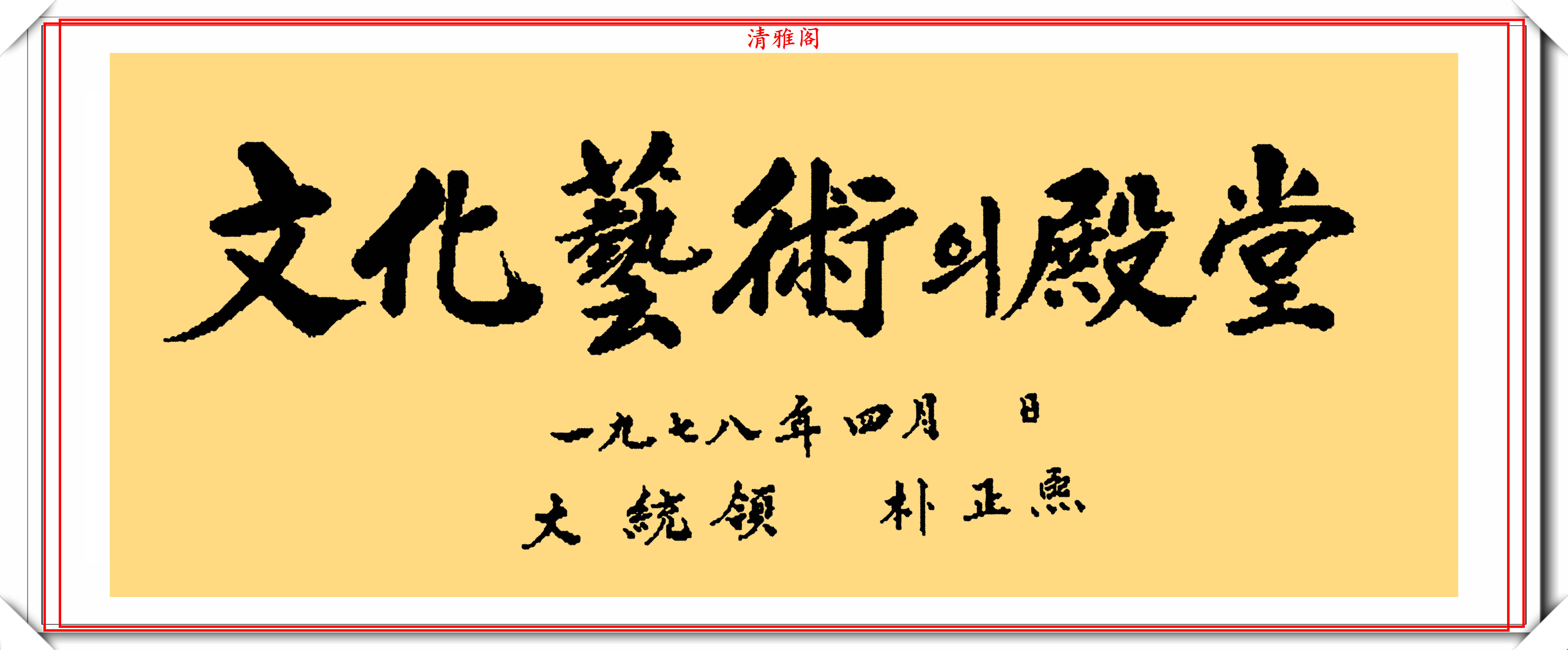 韩国前总统朴槿惠,7幅行书作品欣赏,网友:她的字可以进中书协