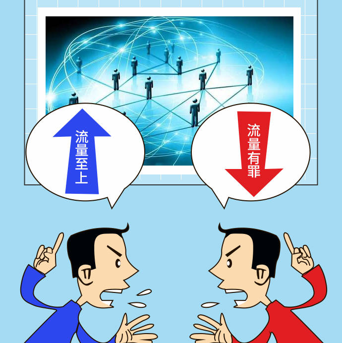 流量至上与流量有罪你赞成哪个?_手机搜狐网