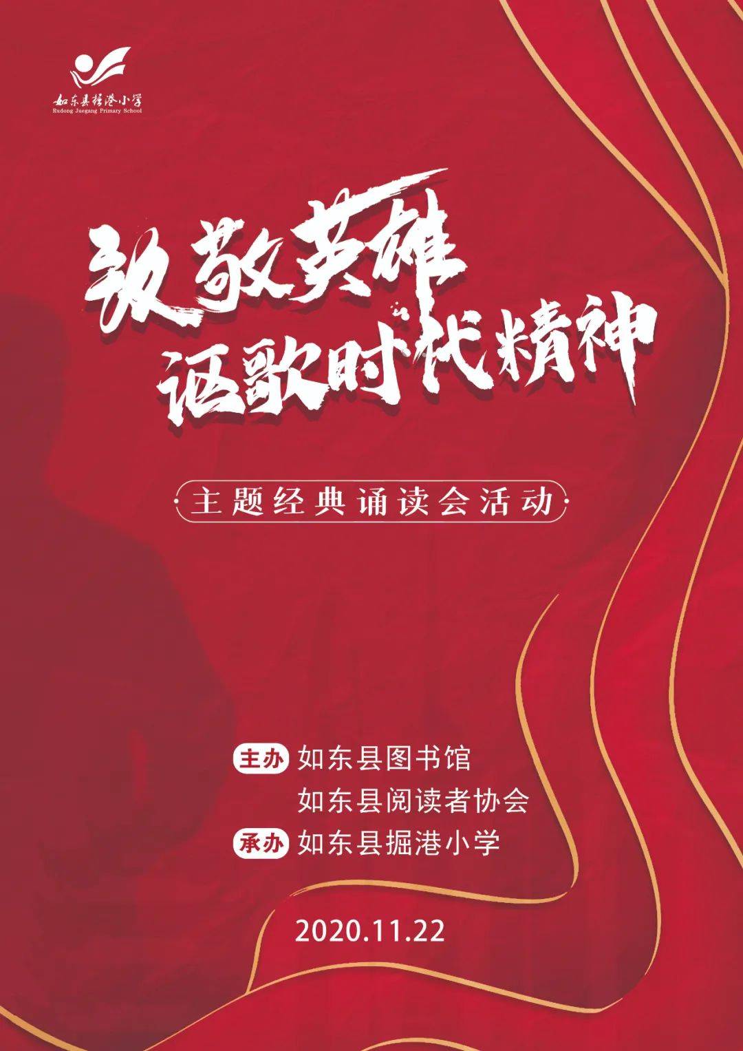 如东掘港小学成功承办致敬英雄讴歌时代精神主题经典诵读会