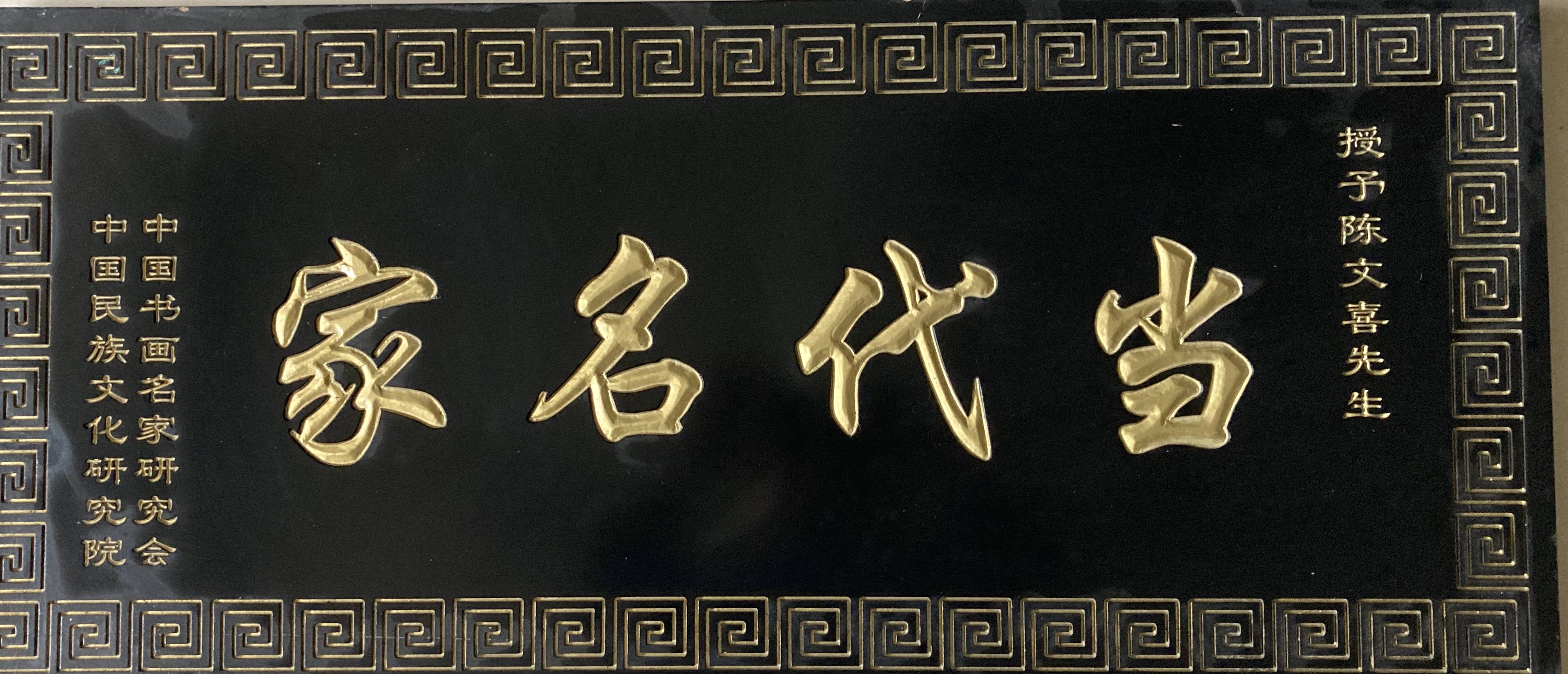 2020年最具收藏价值艺术名家陈文喜