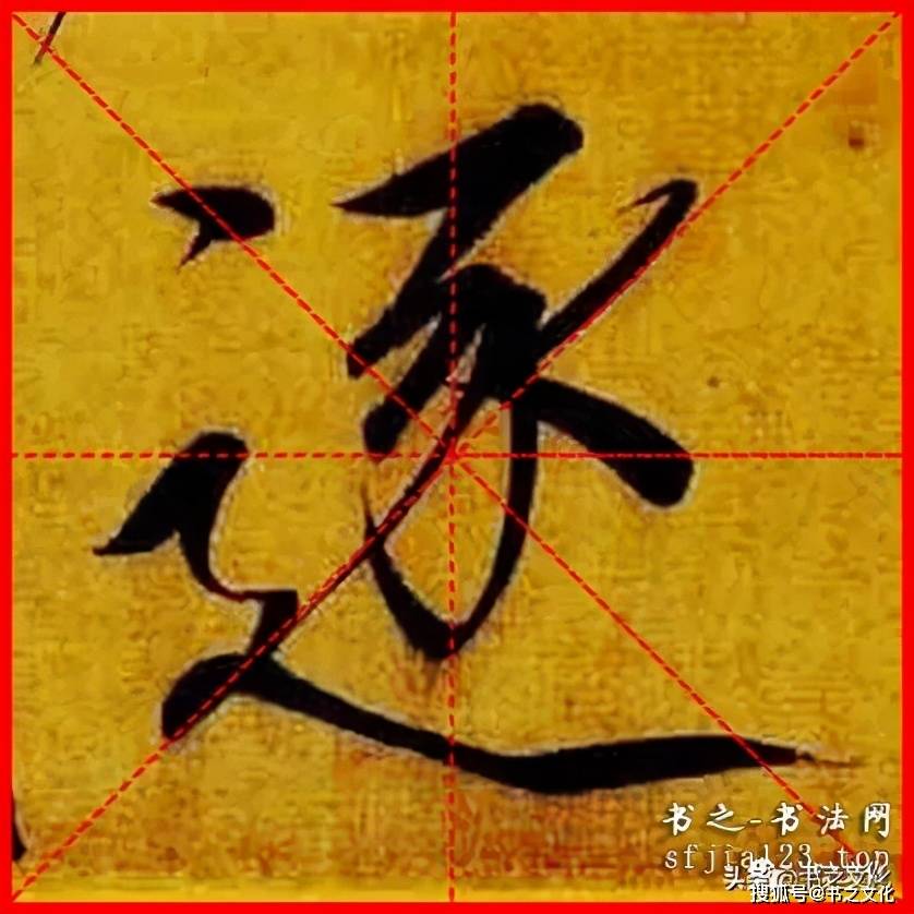 瘦金體《穠芳詩帖》趙佶-單字米字格字帖_書法