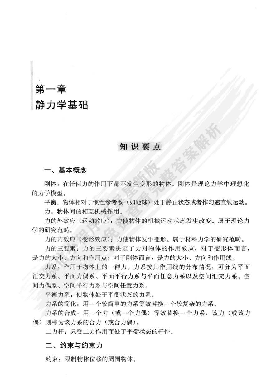 工程力学静力学与材料力学王永廉课后习题答案解析