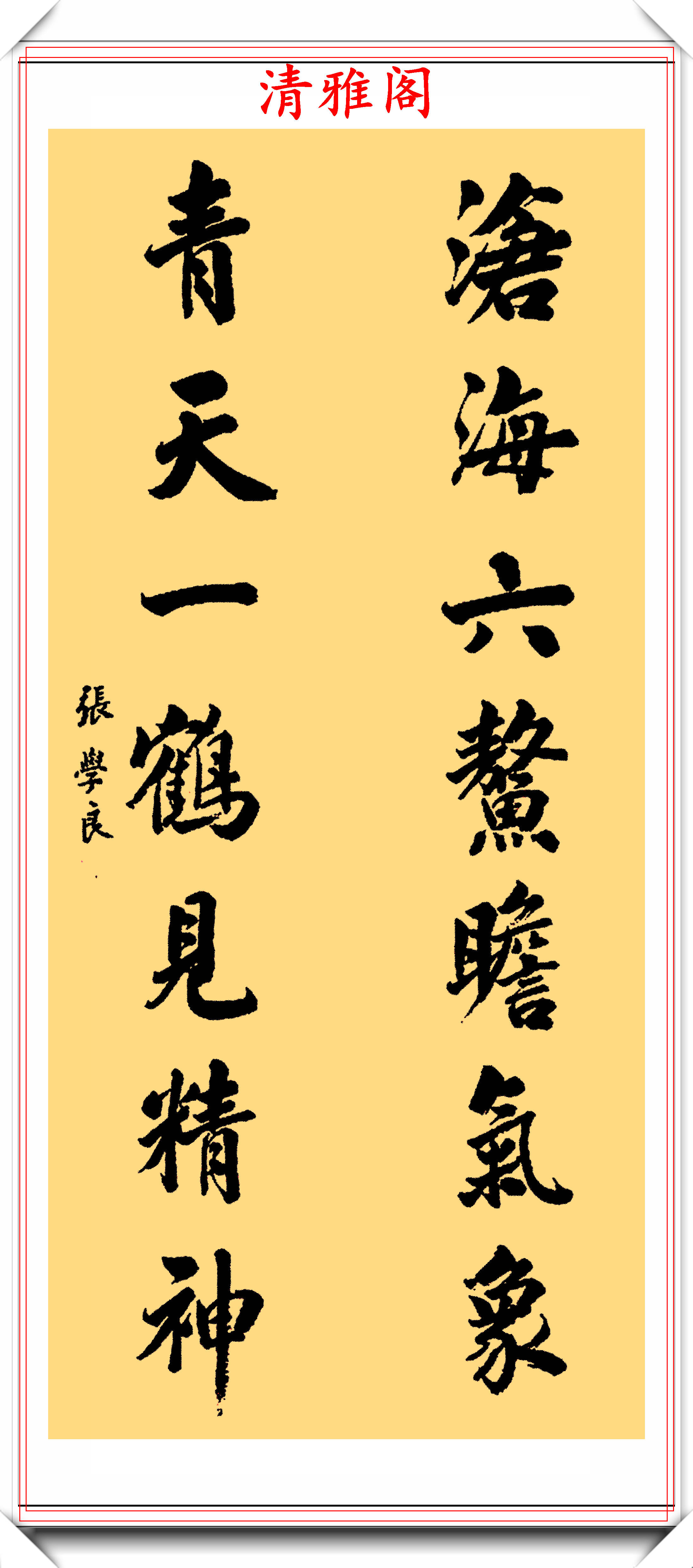 少帥張學良將軍15幅書法真跡欣賞筆力勁健結體疏朗好書法