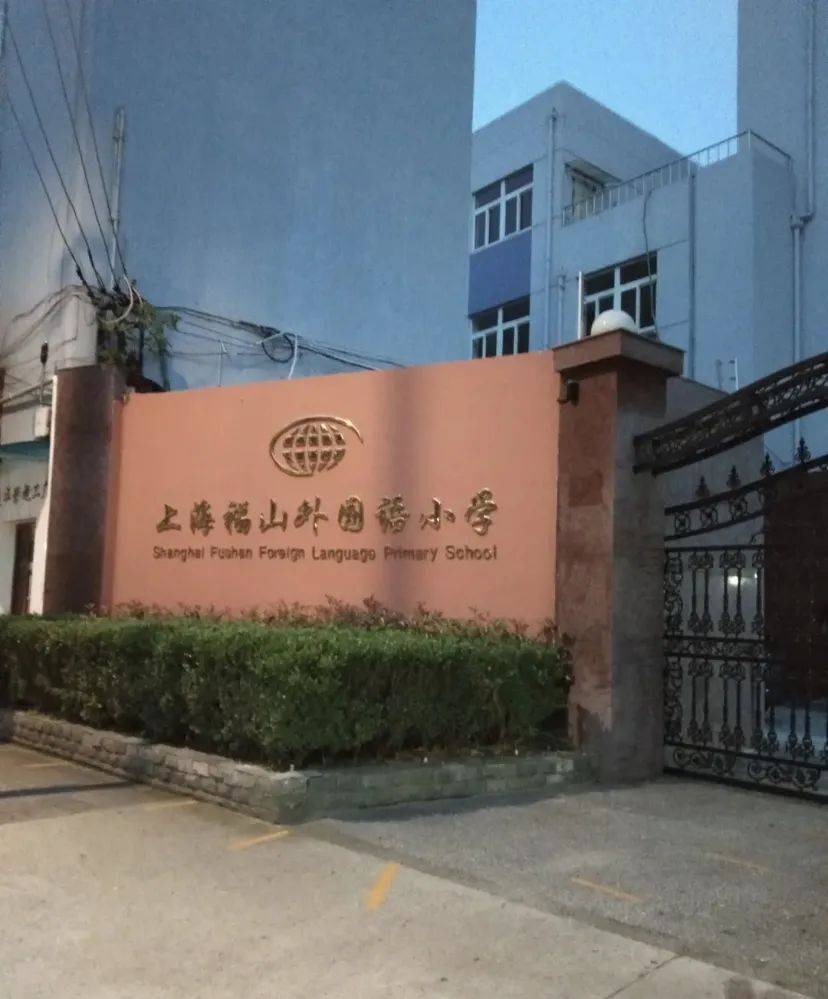 浦东福山外国语小学图片