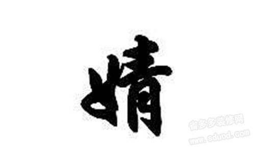 婧怎么读？婧的读音是什么？婧的意思是什么？