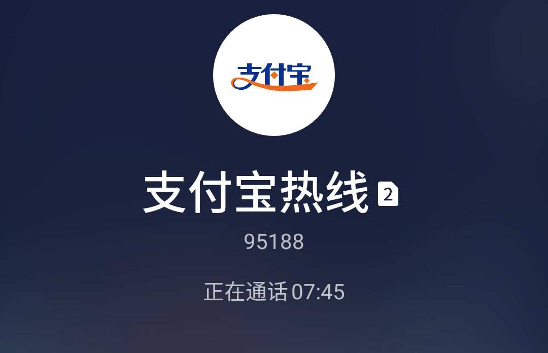 支付寶電話多少(支付寶人工客服熱線電話)