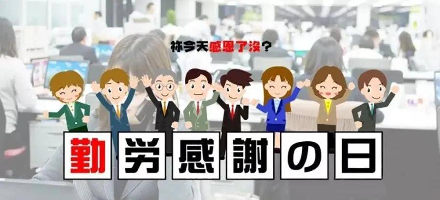 日本人没有感恩节?