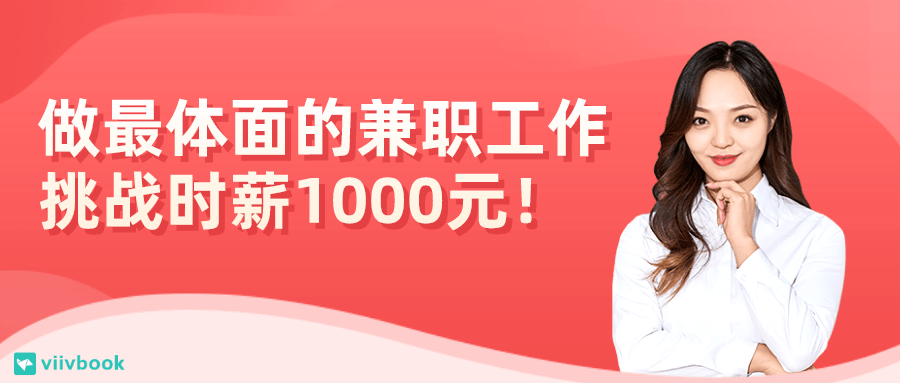 做最体面的兼职工作挑战时薪1000元