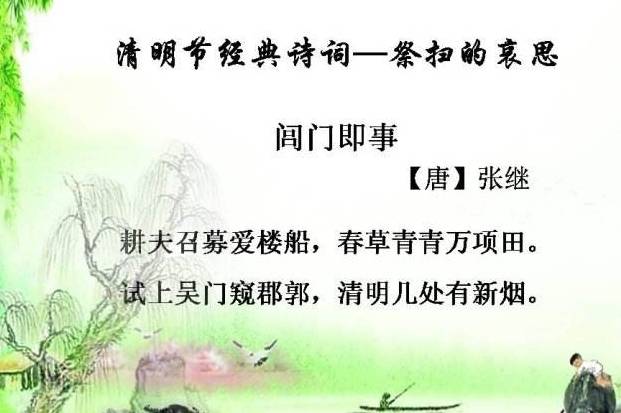 11,《蘇堤清明即事》吳惟信梨花風起正清明,遊子尋春半出城.