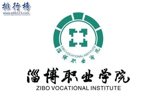 品牌介绍:淄博职业学院于2002年所成立,是一个由山东政府作为主管的