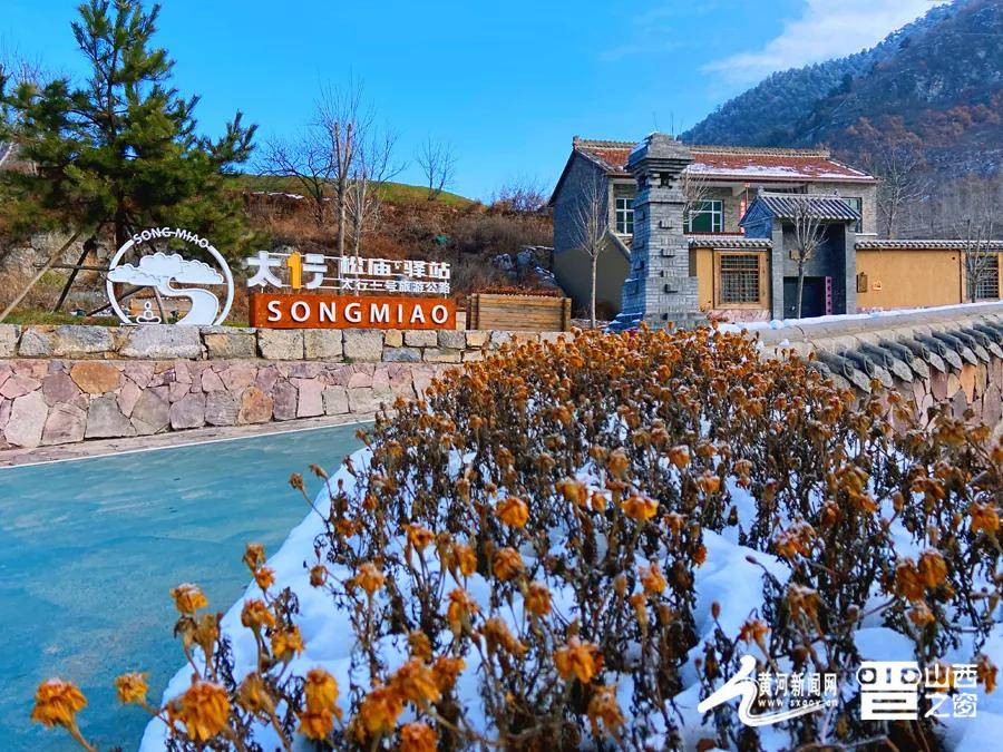 "民宿 康养"松庙村走上脱贫致富路_陵川县