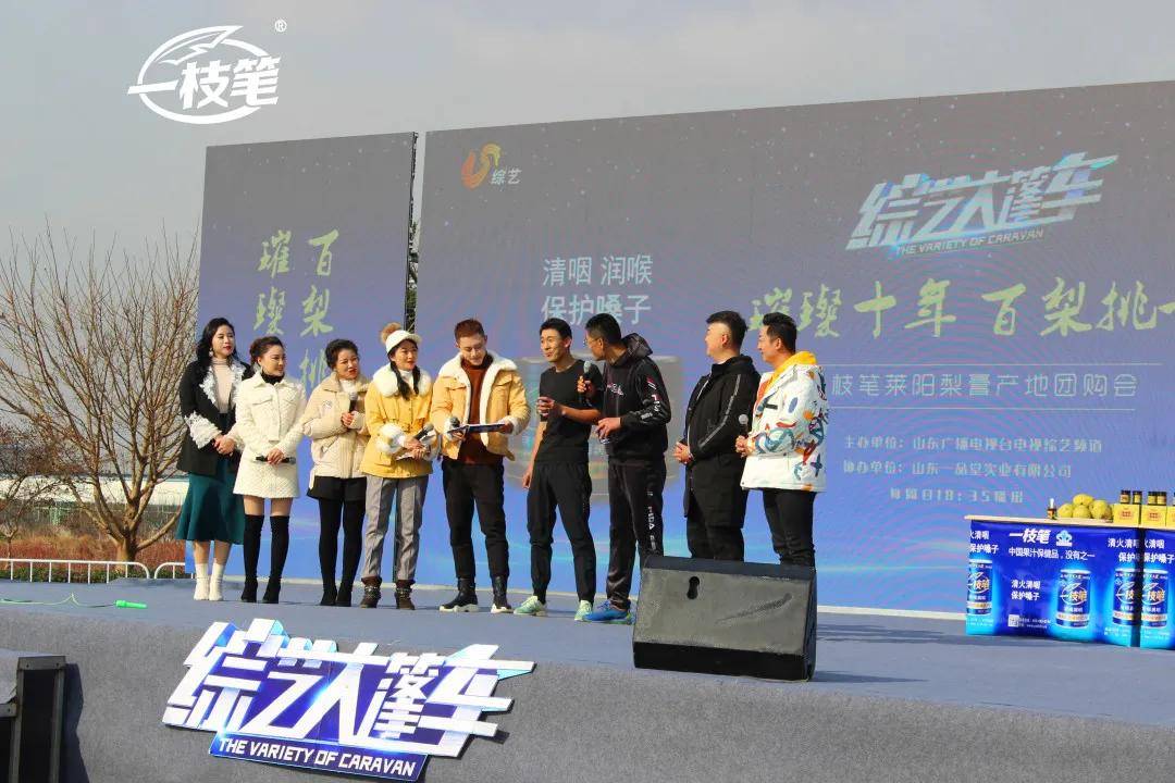 11月28日,一枝笔莱阳梨汁&山东综艺大篷车特别活动盛大开启