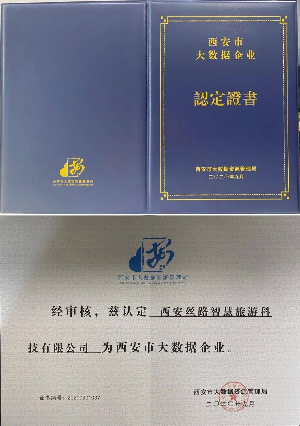 絲路智慧獲得《西安市大數據企業認定證書》和《建築業企業資質證書》