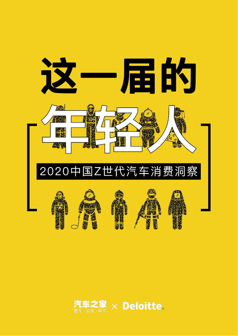 2020中國z世代汽車消費洞察 | 汽車行業報告資料大全_價值