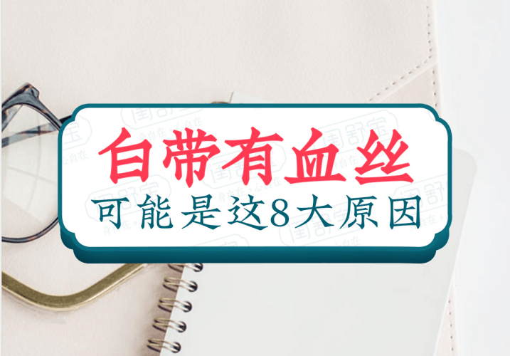 白带里有血丝?可能是这8种情况,闺舒宝为你一一解答