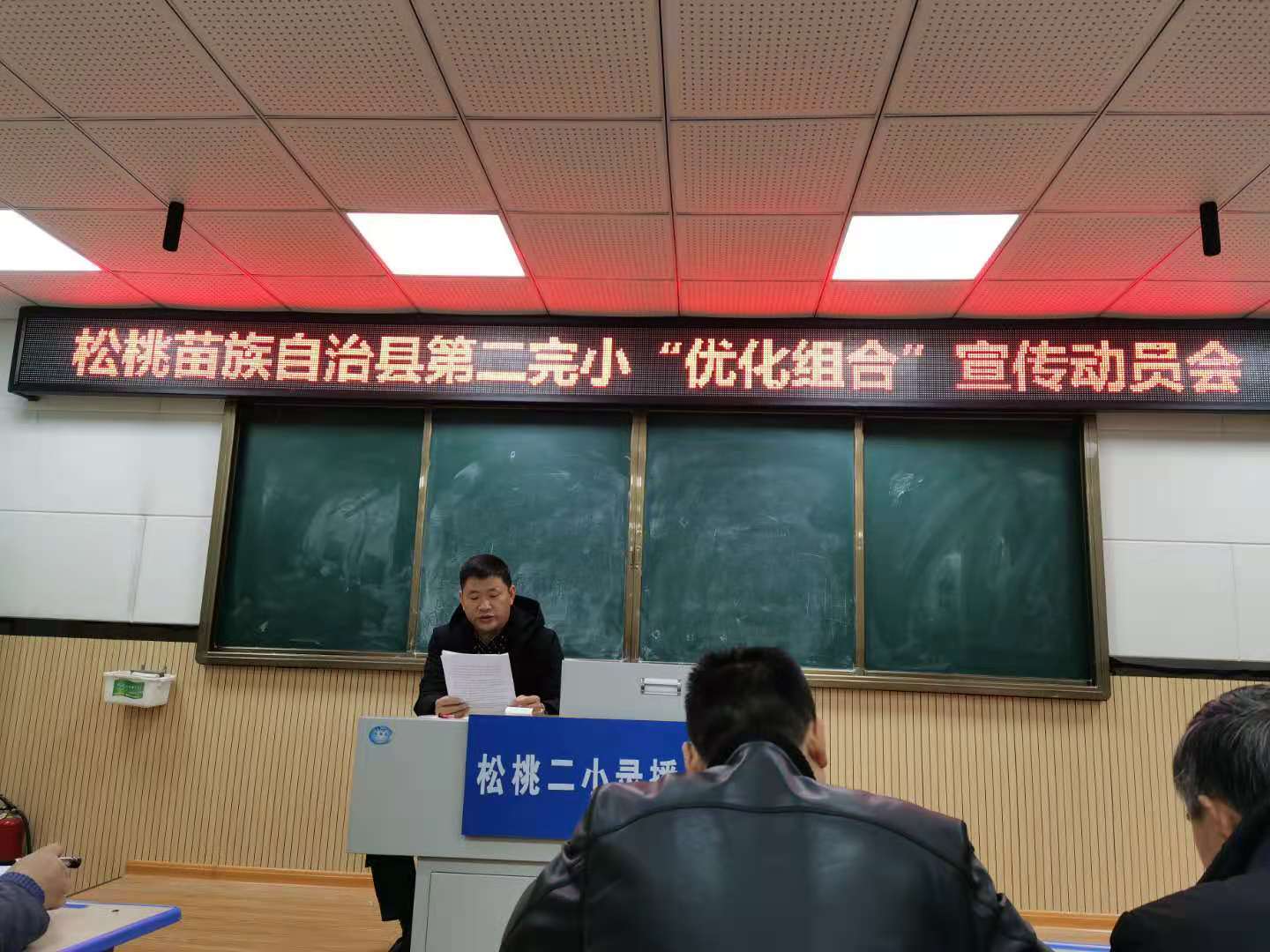松桃苗族自治县第二完小"优化组合"宣传动员会