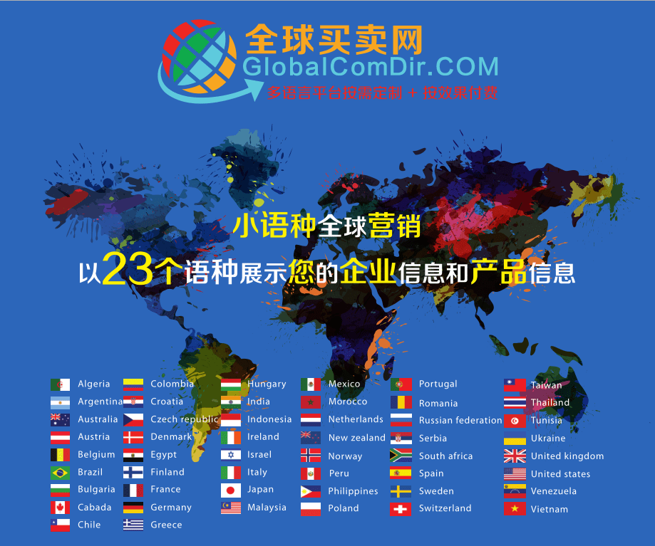 彰顯貴公司國際化視野3. 覆蓋全球潛在買家,與全世界做生意2.