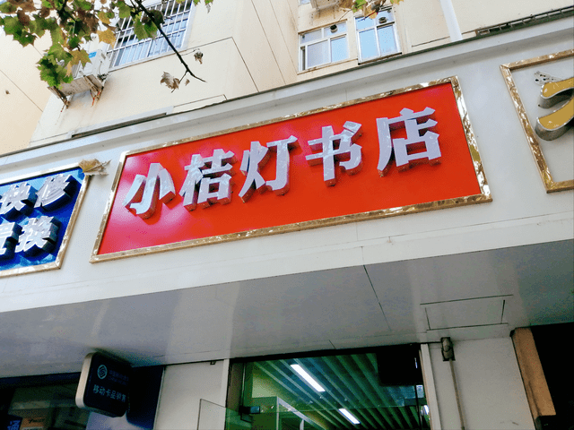 顺便说一下,我在郑州金水区开了一间小书店,名为