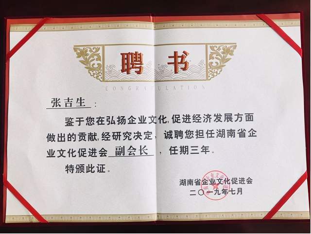 百莲美董事长张吉生被聘为湖南省企业文化促进会副会长