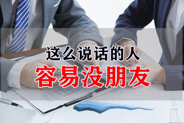 他研究沟通十几年,发现这五种说话方式,容易让你没朋友