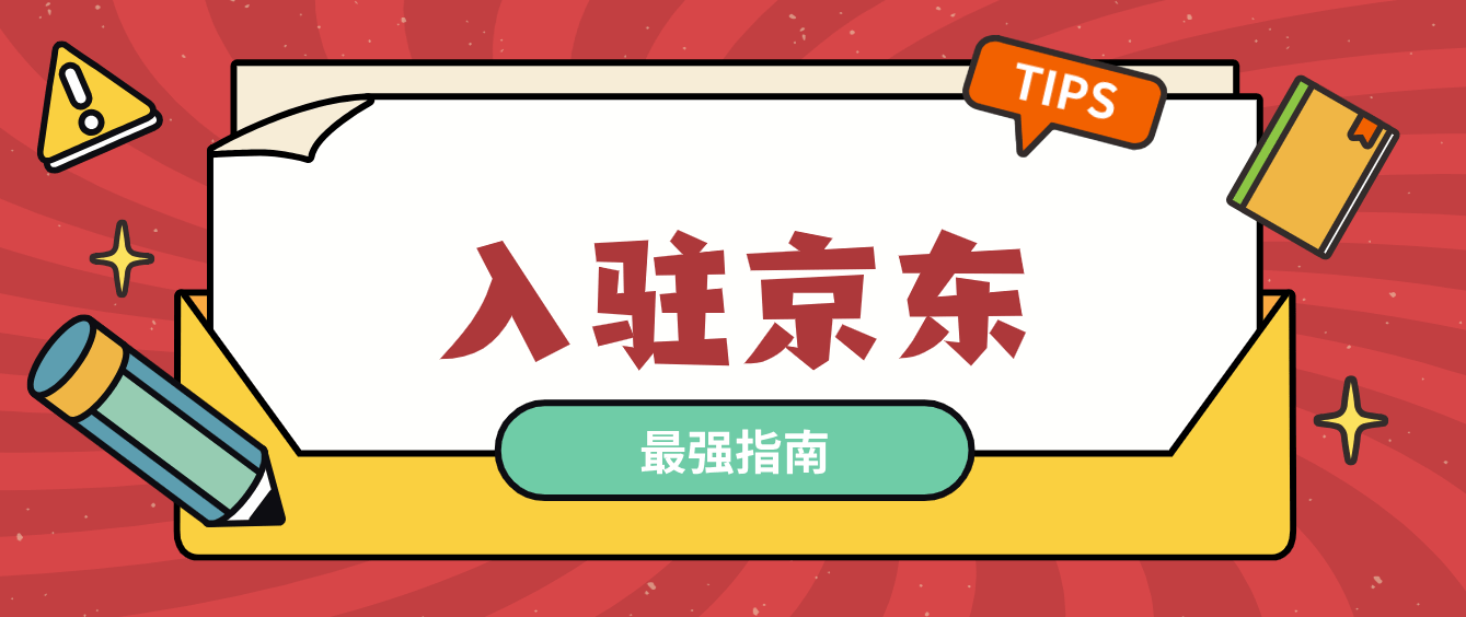 京东开店流程及费用，全新教程来袭！