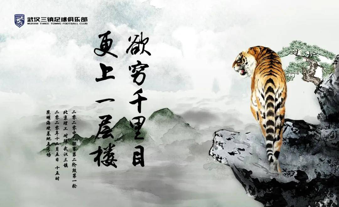 中乙｜武汉三镇发布北京理工比赛海报：欲穷千里目，更上一层楼！