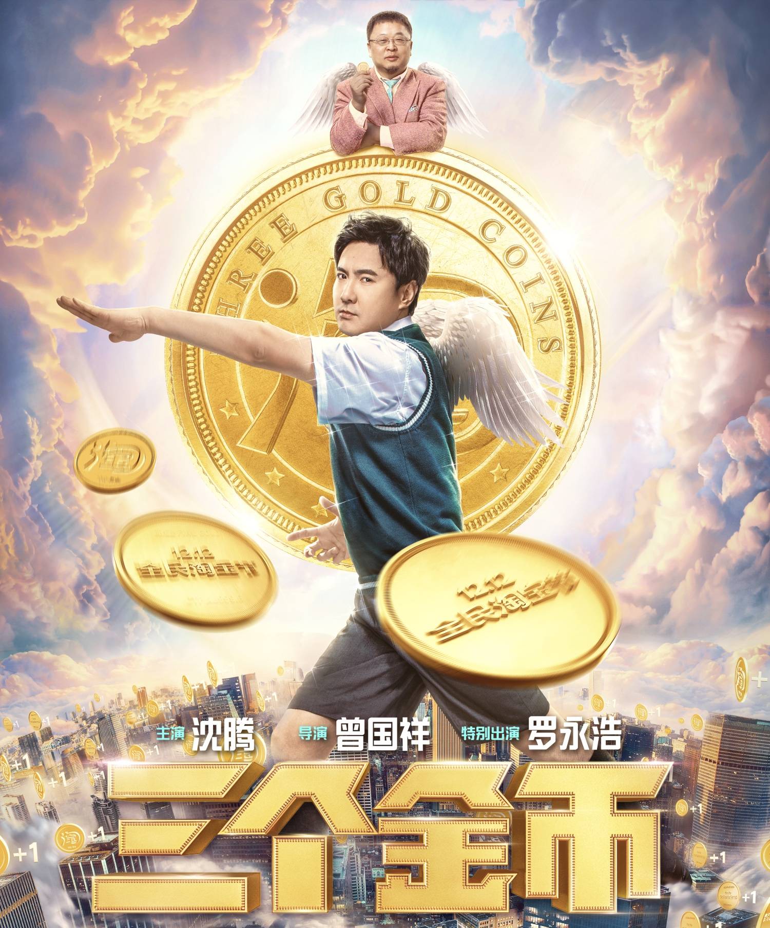 另类喜剧《三个金币》,曾国祥 沈腾 罗永浩开启"贺促档电影"_手机搜狐