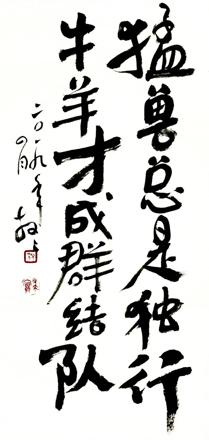 作品尺寸:33 cm * 66 cm猛兽总是独行,牛羊才成群结队.