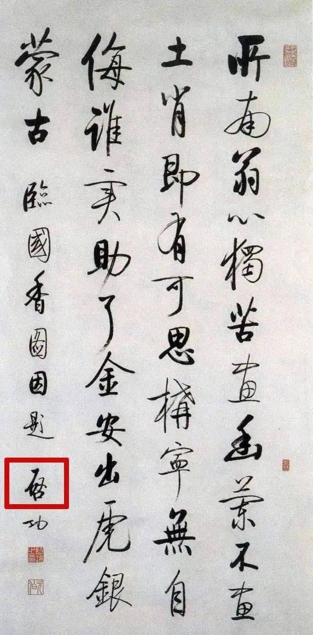 啟功書法作品中發現錯字落款中啟字右邊寫成又是錯誤