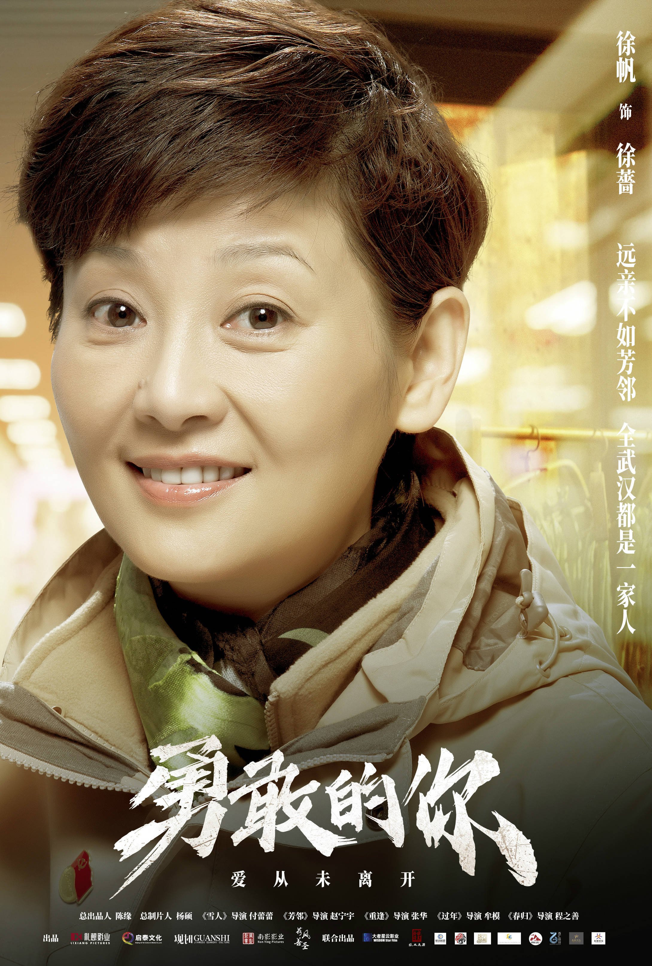 《勇敢的你》海报预告双发 陈乔恩范伟徐帆周一围领衔演绎2020抗疫