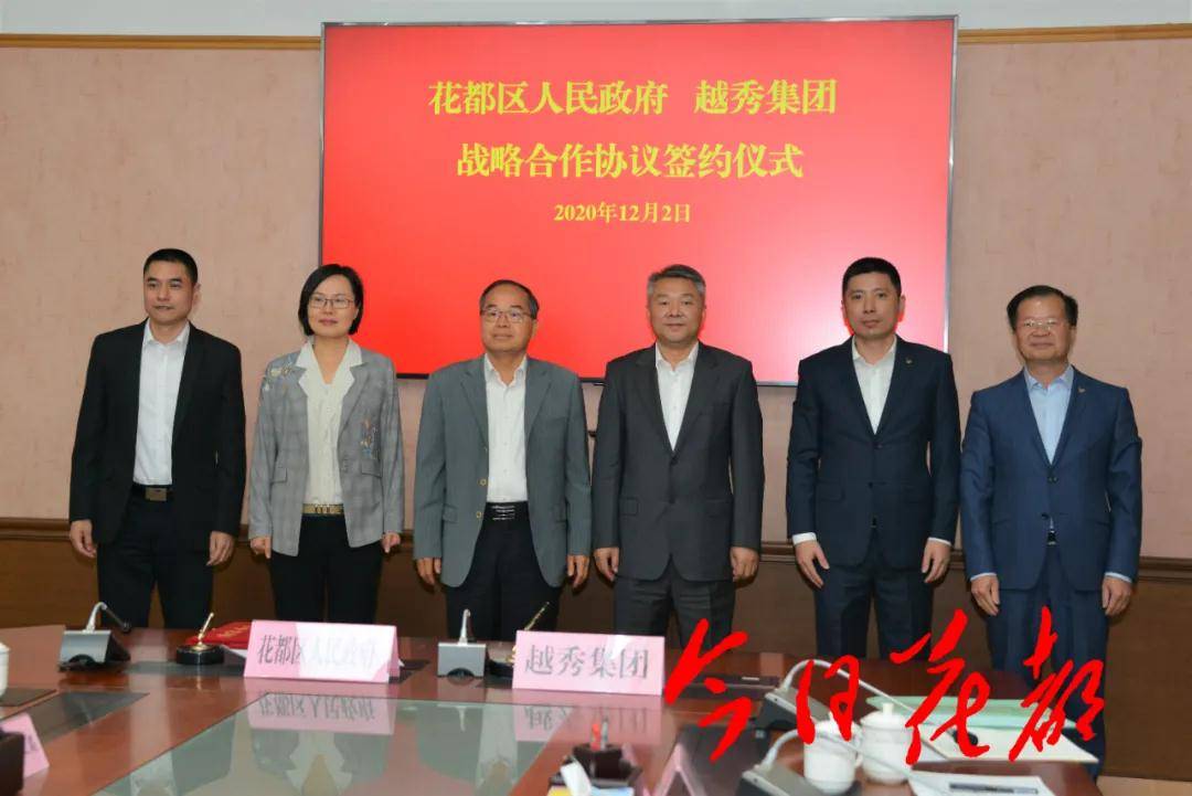 聚焦花都区与广州越秀集团股份有限公司签订战略合作框架协议