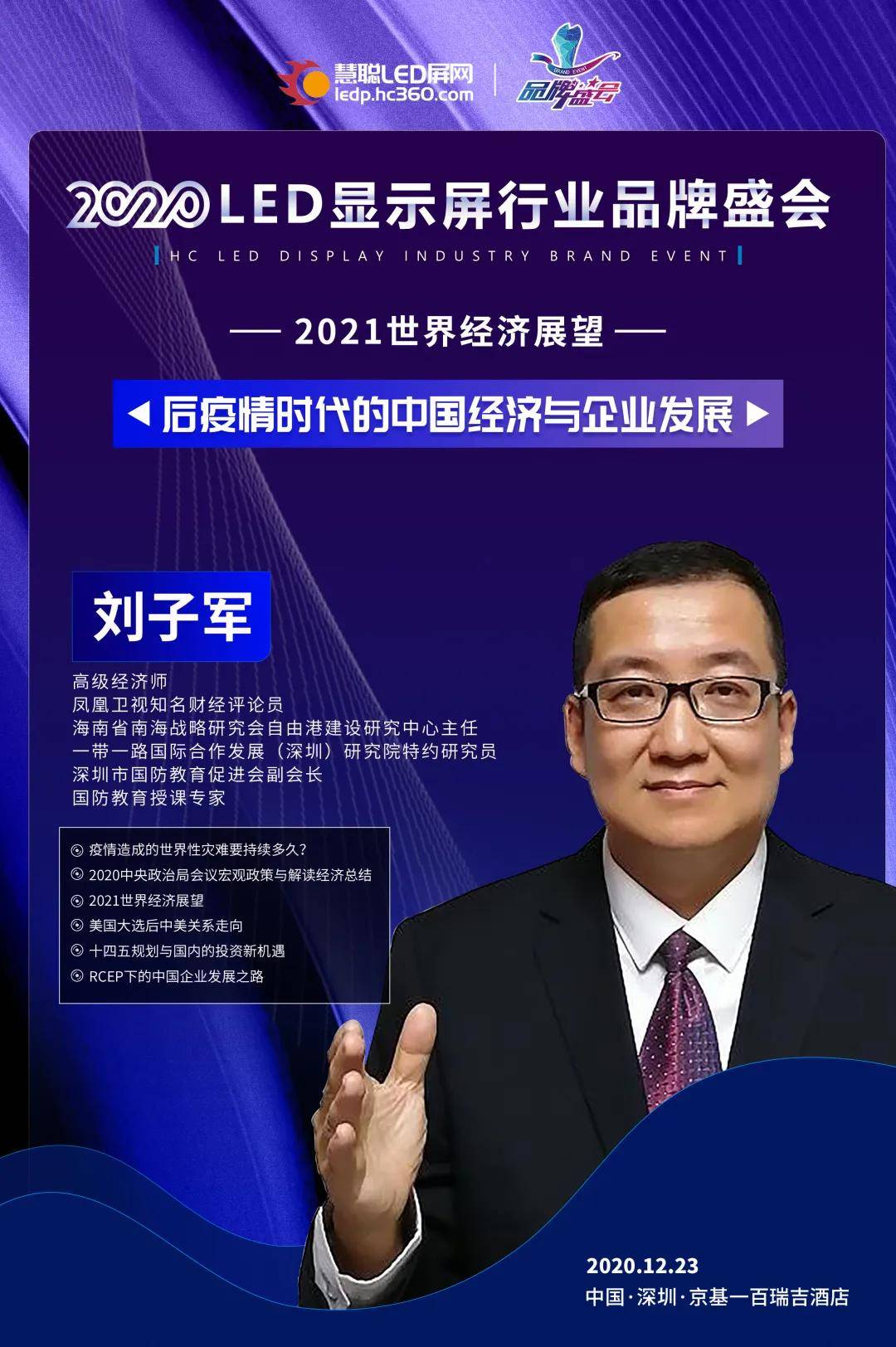 我们不见不散2020年度慧聪led屏行业品牌盛会颁奖盛典12月23日刘子军
