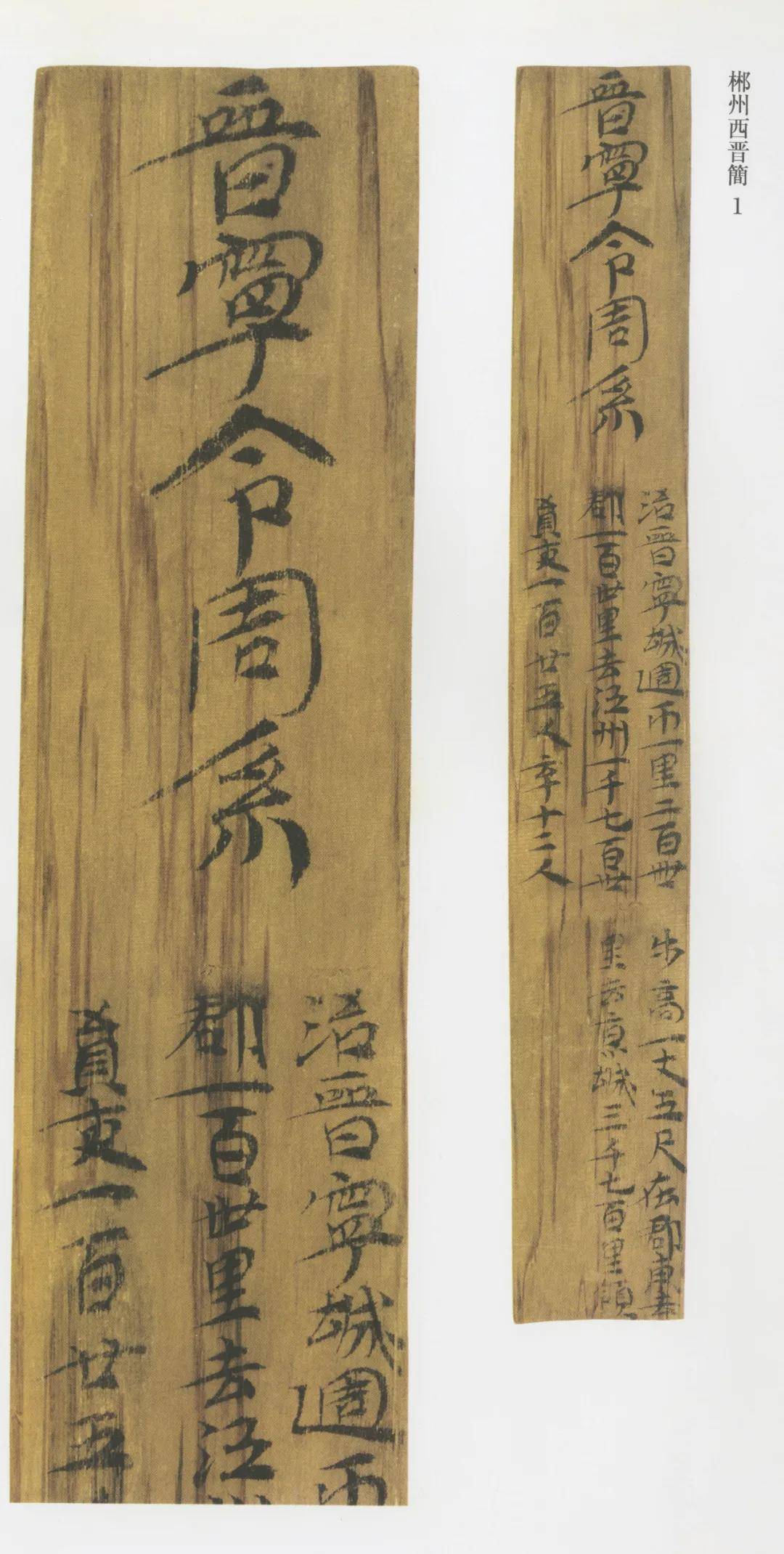 历代名碑名帖推荐:郴州西晋简