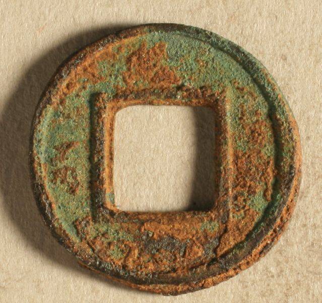 轻薄劣质的永光钱,凭什么位列"五十名珍"?