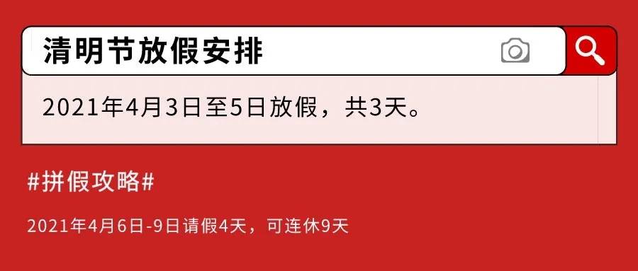 2021年元旦连休3天春节最长11天月月都有假放哦