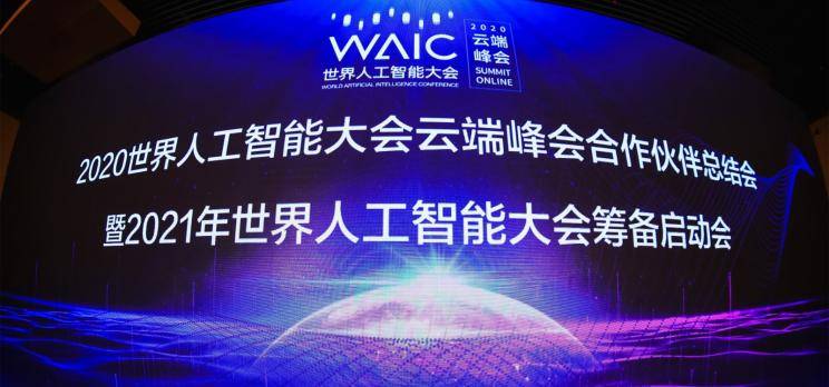 上海市将继续举办2021世界人工智能大会