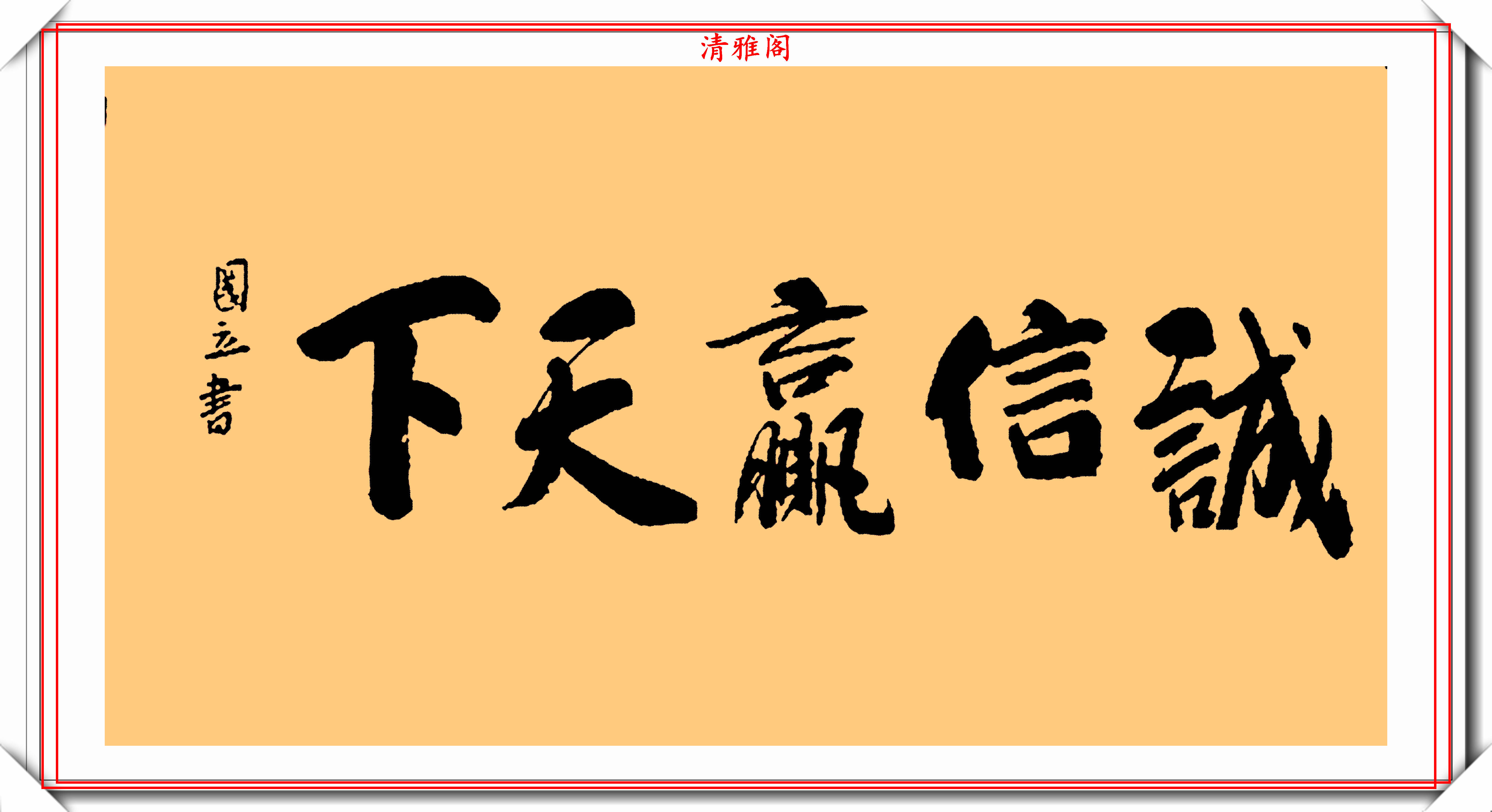 著名影视演员张国立,10幅杰出毛笔书法展,专家:他在浪费纸墨