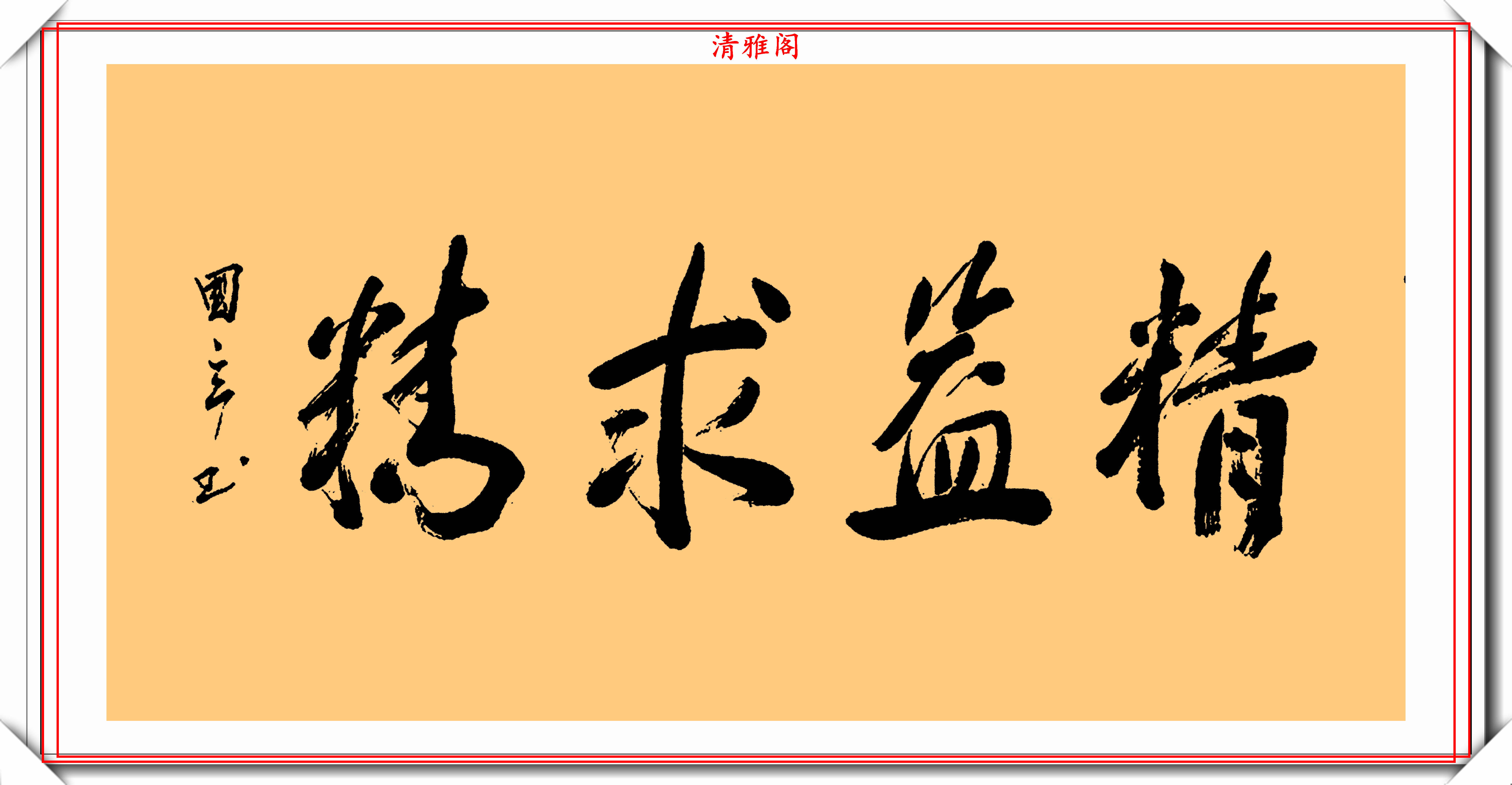 著名影視演員張國立,10幅傑出毛筆書法展,專家:他在浪費紙墨