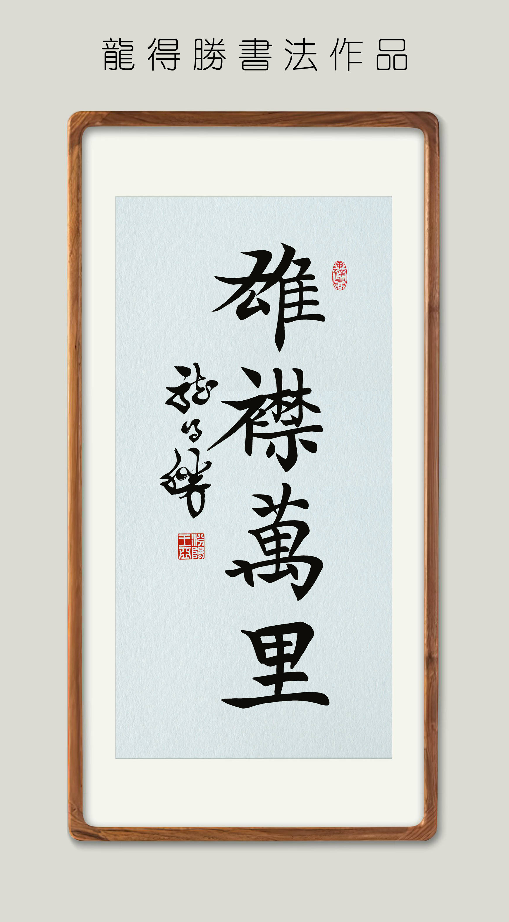 龙得胜书法作品