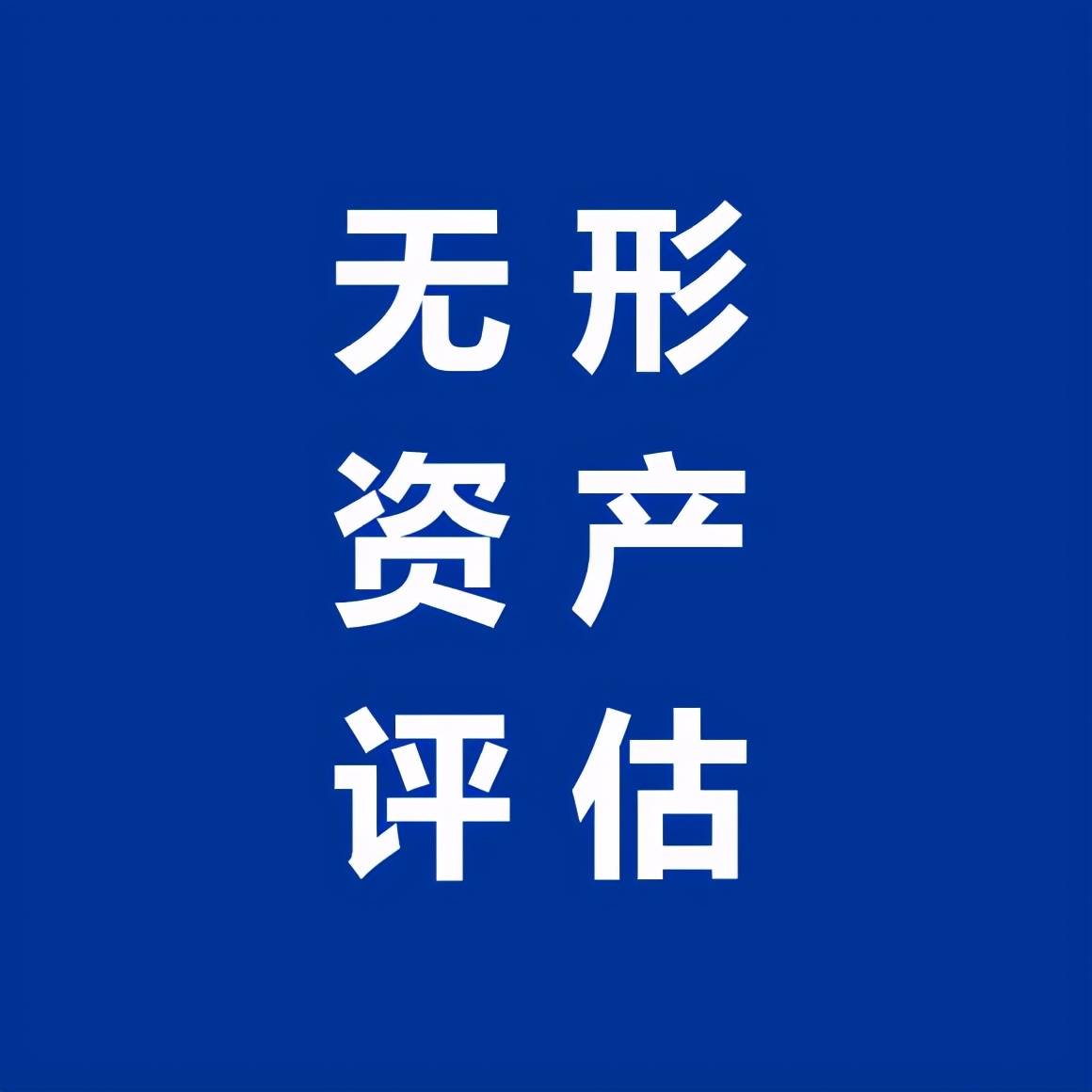 陕西西安无形资产评估服务无形资产知识产权专利评估的四大作用