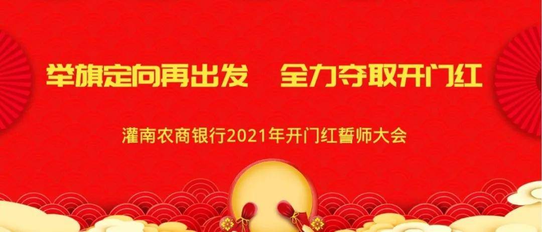 灌南农商银行2021年开门红誓师大会顺利召开
