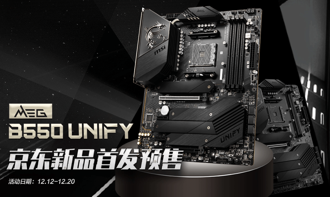 微星旗舰款meg b550 unify暗影主板预售开启