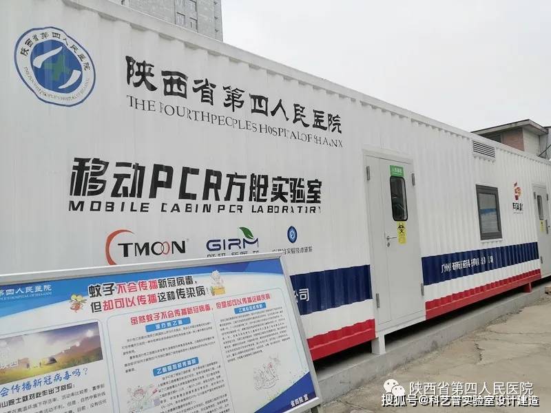 陕西省第四人民医院移动pcr方舱实验室顺利通过验收