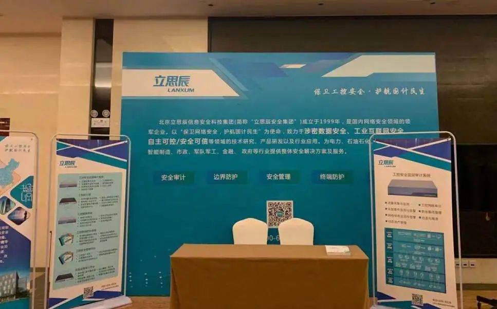 新形势,新安全,新挑战|立思辰助力工业控制系统安全技术交流会成功