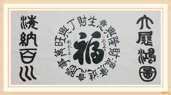 刘武生水墨丹青书画院常务理事