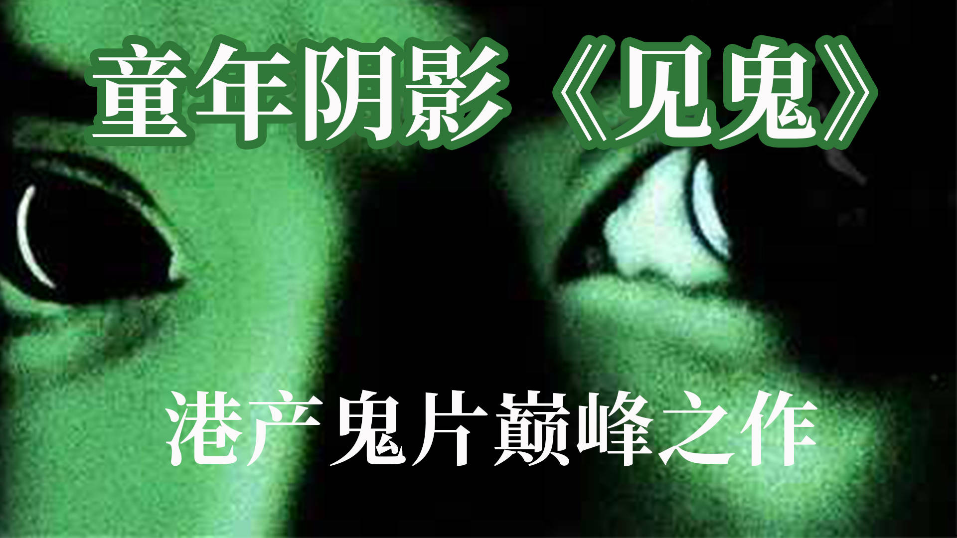 童年阴影恐怖片见鬼于惊悚中见温情