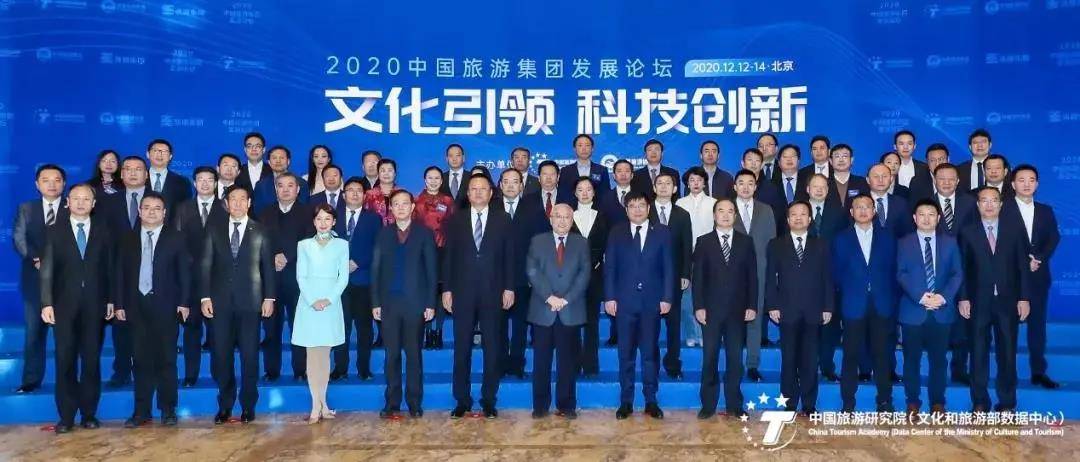 行业重磅 | 2020中国旅游集团发展论坛在京召开