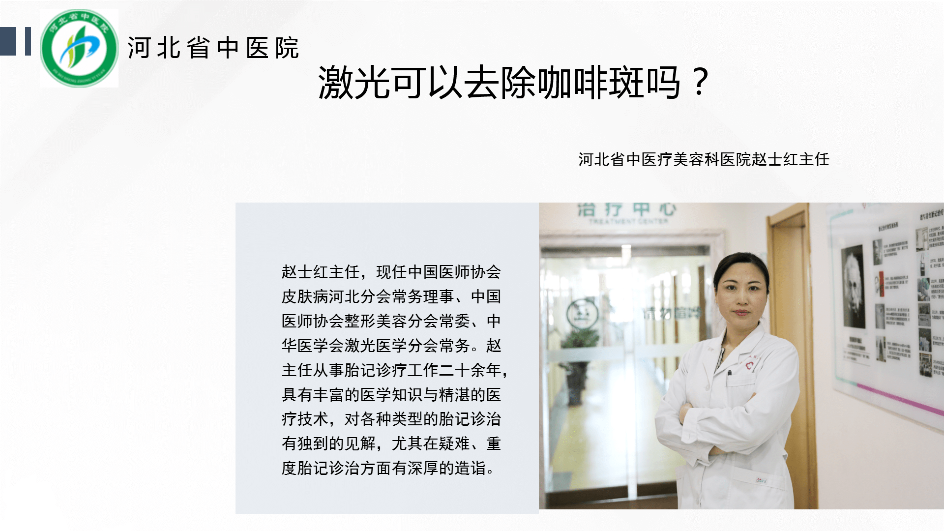 河北省中医院医疗美容科赵士红主任:激光可以去除咖啡斑吗?