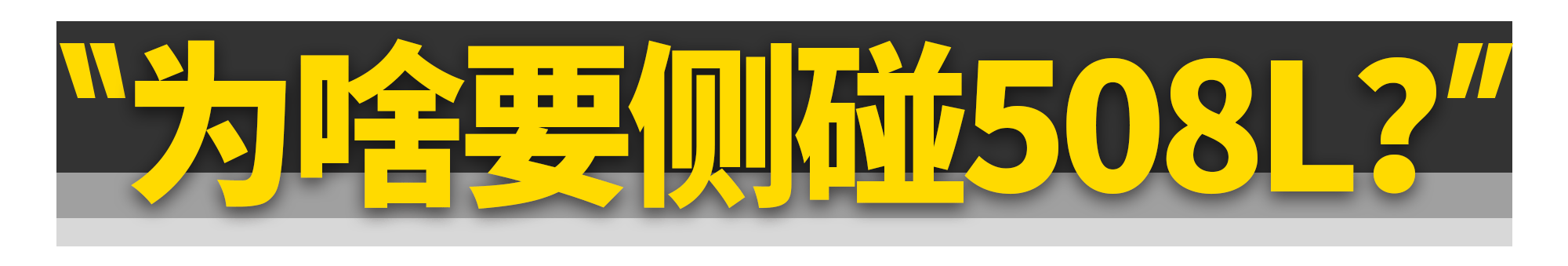 标致508L侧面碰撞成绩公布！B柱扛得住吗？